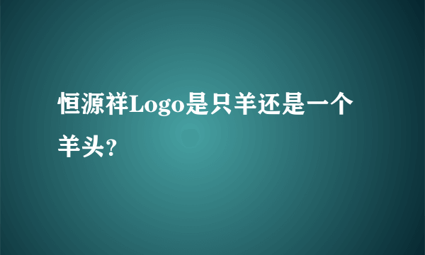 恒源祥Logo是只羊还是一个羊头？