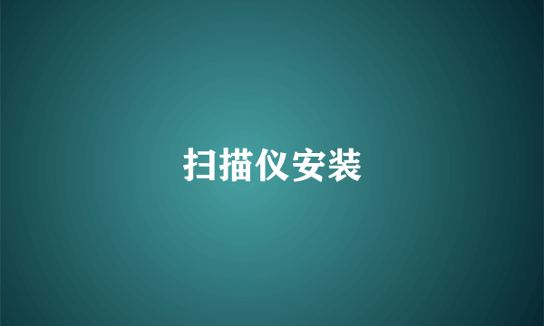 扫描仪安装