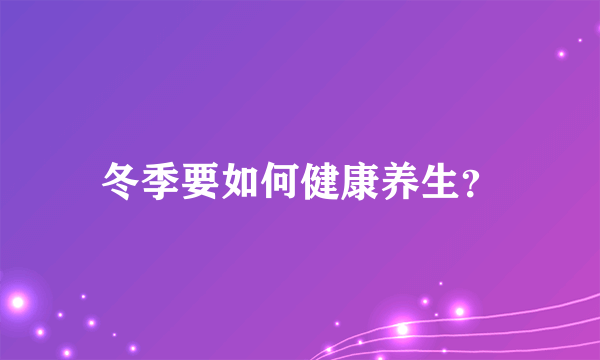 冬季要如何健康养生？