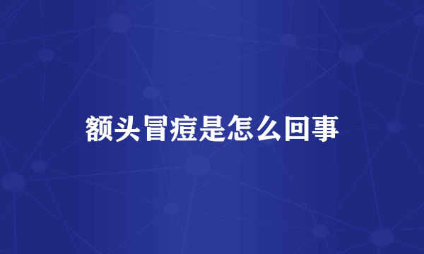 额头冒痘是怎么回事