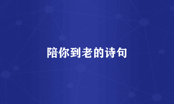 陪你到老的诗句
