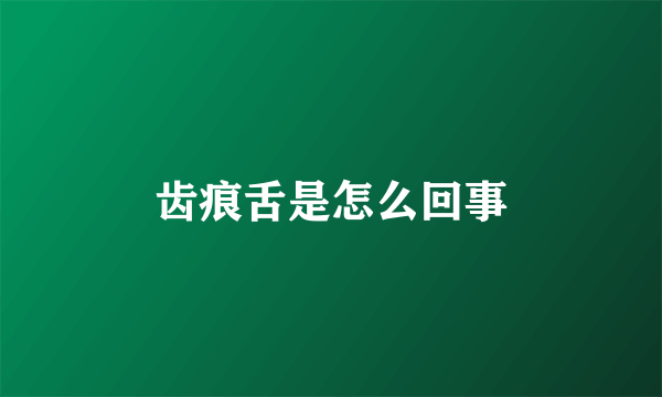 齿痕舌是怎么回事