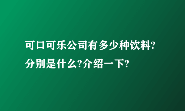 可口可乐公司有多少种饮料?分别是什么?介绍一下?