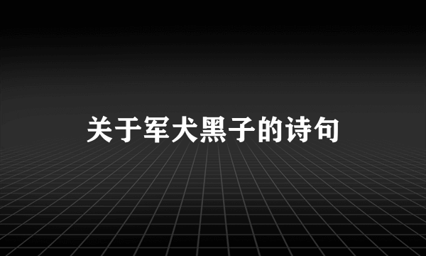 关于军犬黑子的诗句
