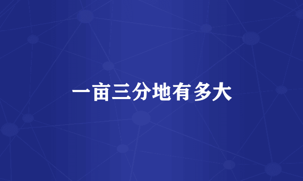 一亩三分地有多大