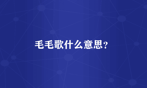 毛毛歌什么意思？