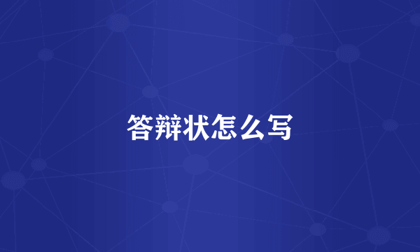 答辩状怎么写