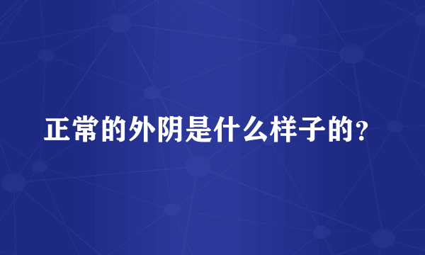 正常的外阴是什么样子的？