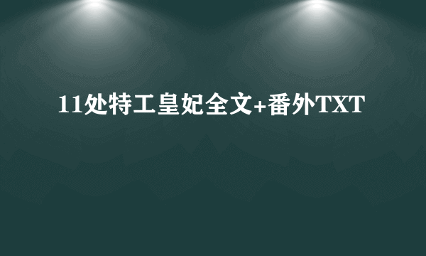 11处特工皇妃全文+番外TXT