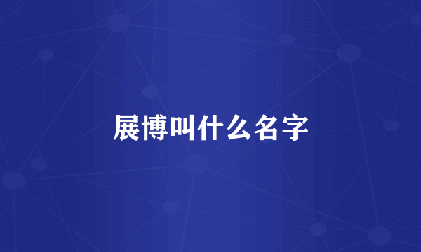 展博叫什么名字