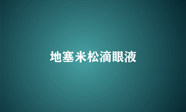 地塞米松滴眼液