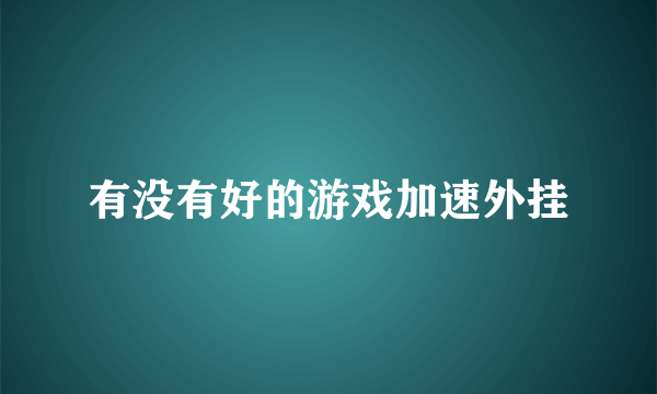 有没有好的游戏加速外挂