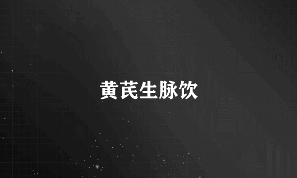 黄芪生脉饮