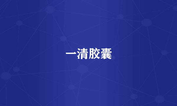一清胶囊