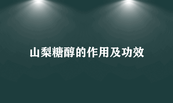 山梨糖醇的作用及功效