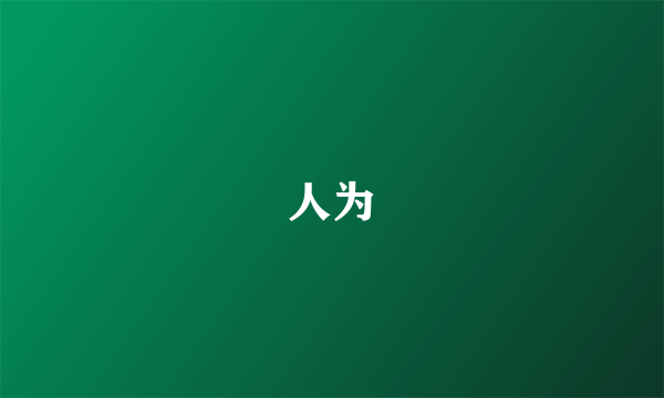 人为