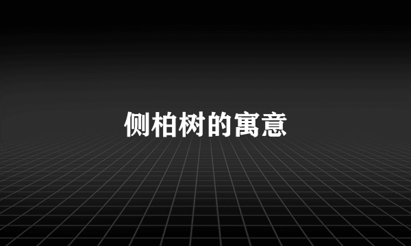 侧柏树的寓意