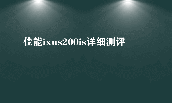 佳能ixus200is详细测评