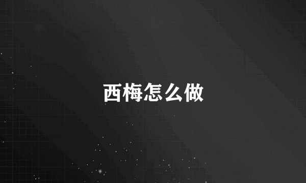 西梅怎么做