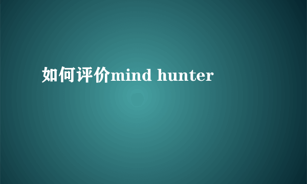 如何评价mind hunter