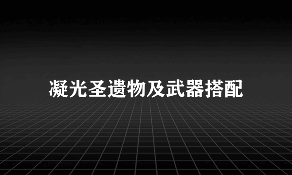凝光圣遗物及武器搭配