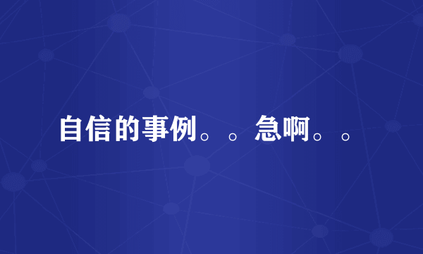 自信的事例。。急啊。。