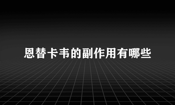 恩替卡韦的副作用有哪些