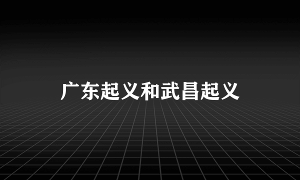 广东起义和武昌起义