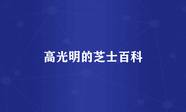 高光明的芝士百科
