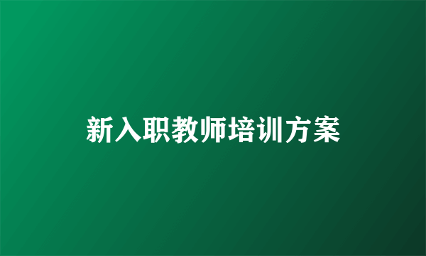 新入职教师培训方案