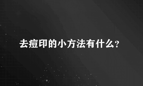 去痘印的小方法有什么？