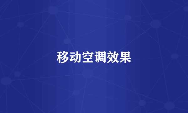 移动空调效果