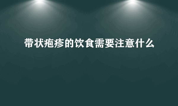 带状疱疹的饮食需要注意什么