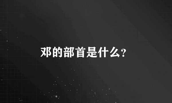 邓的部首是什么？