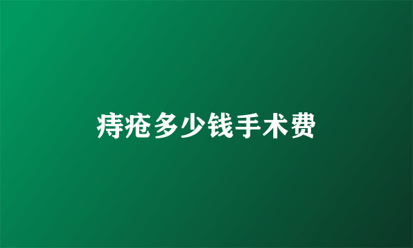 痔疮多少钱手术费
