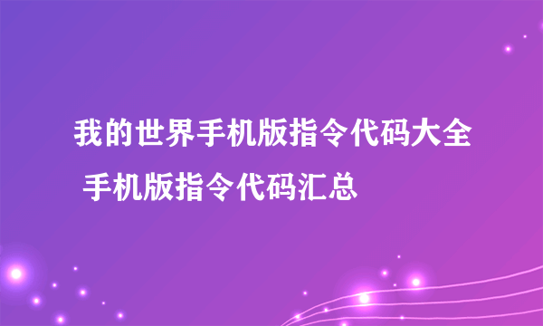 我的世界手机版指令代码大全 手机版指令代码汇总