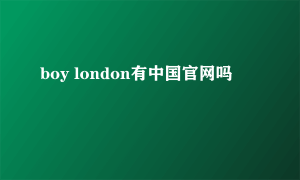 boy london有中国官网吗