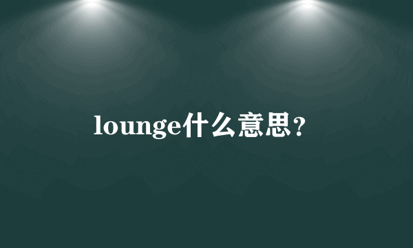 lounge什么意思？