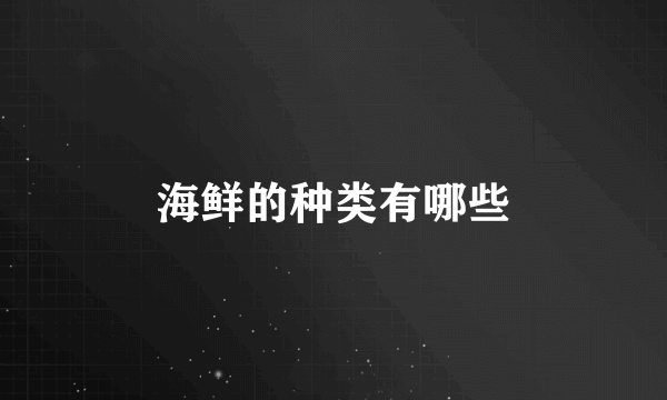 海鲜的种类有哪些