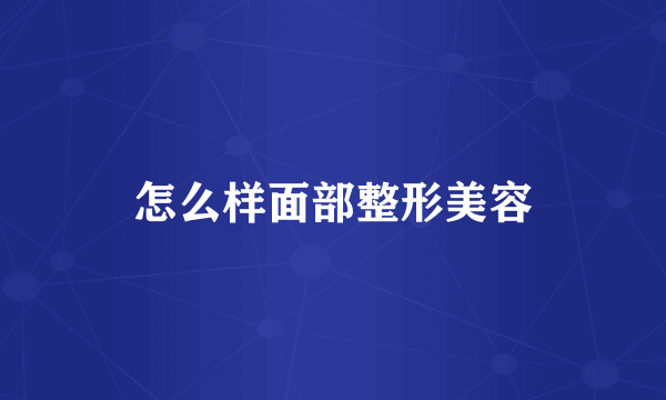 怎么样面部整形美容