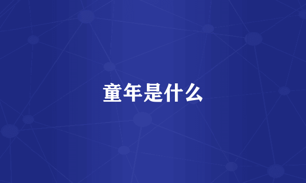 童年是什么