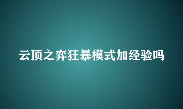 云顶之弈狂暴模式加经验吗