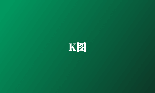 K图