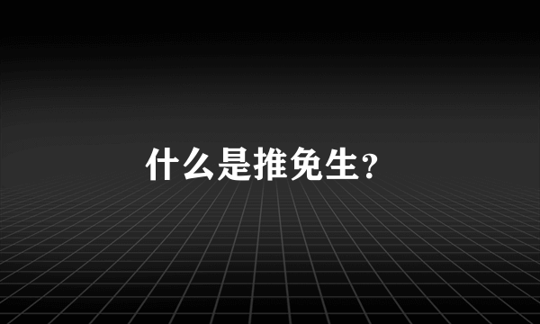 什么是推免生？