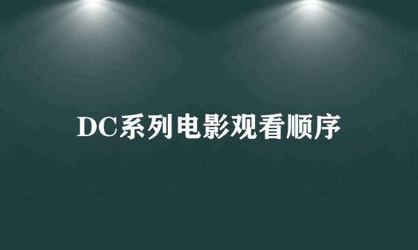 DC系列电影观看顺序