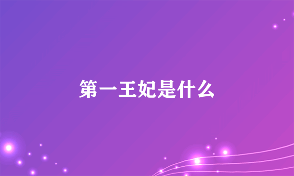 第一王妃是什么
