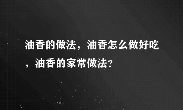 油香的做法，油香怎么做好吃，油香的家常做法？