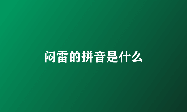 闷雷的拼音是什么