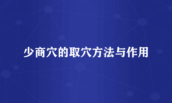 少商穴的取穴方法与作用