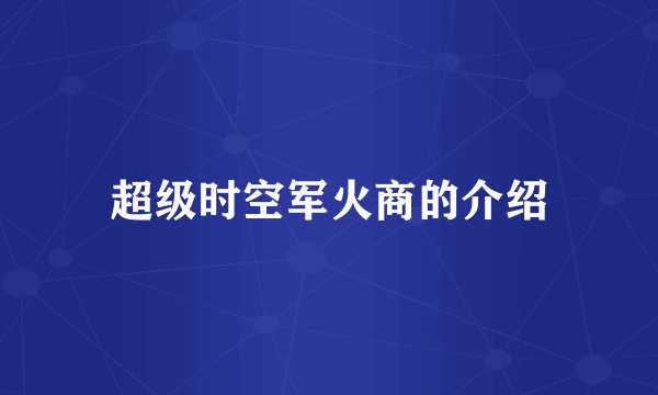 超级时空军火商的介绍